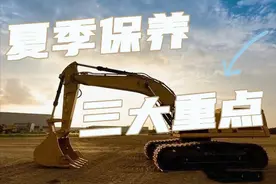 挖掘机保养内容有哪些？夏季保养挖机的三大重点，赶紧收藏图片