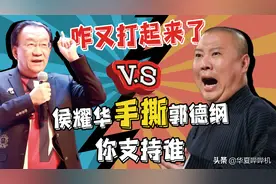 何云伟认侯耀文为三叔，郭德纲被指不尊重师傅，又发生了什么？图片