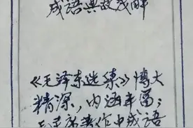 《毛泽东选集》成语典故(117)：凡事预则立，不预则废图片