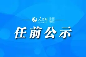 贵阳市管干部任前公示图片