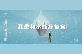 12星座求复合攻略：想和水瓶座复合看这里图片