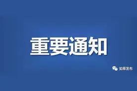 权威发布 | 如皋市自来水厂重要通知！图片