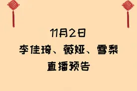 11月2日李佳琦、薇娅、雪梨直播间预告图片
