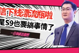 一分钟科技速览：微信下线漂流瓶，还记得你曾约过的那个妹子吗？视频封面