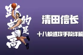 灌篮高手手游：“齐天大圣”猴子清田信长进攻技巧详解图片