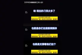 镇干部称“刁民太多”：秉持的也是“顺我者良民，逆我者刁民”的“官意本位”逻辑图片