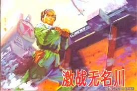 抗美援朝保护大桥的战斗故事，连环画《激战无名川》图片