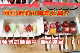 这个季节是做冰糖葫芦最好的时候，姚师傅打造最新半小时学会教程图片