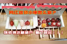 这个季节是做冰糖葫芦最好的时候，姚师傅打造最新半小时学会教程图片