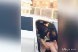 惊！轿车行驶中，女子踹开副驾车门被后座男子抱住！警方：系感情纠纷图片