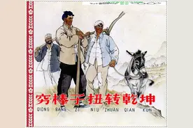 穷棒子扭转乾坤.刘继卣绘图片