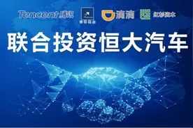 马云、马化腾纷纷“入伙”，恒大造车缘何获资本力撑？图片