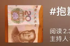 “我没带实体钱”是什么梗？你扫码给摆摊老人的钱，他们可能拿不到图片