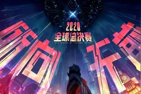 S10总决赛八强抽签结果出炉！中韩集体遭遇内战图片