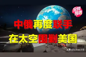 中俄再度联手，绞杀美国太空阴谋？中国建月球基地，有何目的？图片