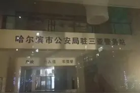 东北公安，在三亚开了警务站图片