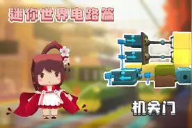 迷你世界电路教学：高级电路机关门，教你快速打造高科技豪宅！视频封面