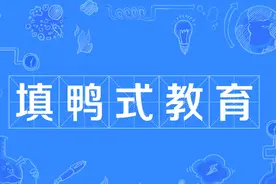 别再让填鸭式教育毒害我们的下一代图片