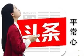 玩不玩得转头条并不重要，重要的是别让头条把你玩了图片