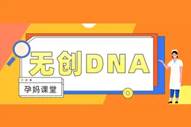 唐筛、无创、羊穿，傻傻分不清之——无创DNA图片