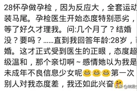 妊娠产检时被问有无打胎历史，婆婆也在跟前，我脑袋一热全说了图片