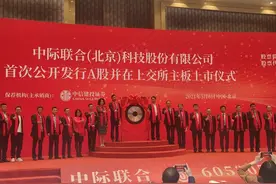 华美国际投资参股企业中际联合（605305）上海证券交易所上市图片