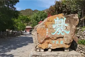 红色地标 |爨底下村图片