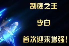 王者荣耀：刮痧之王将退位！饱经沧桑受尽冷眼，李白终于被增强了图片
