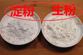 生粉和淀粉到底有什么区别？大厨：不要混淆，放错了会坏掉一锅菜视频封面