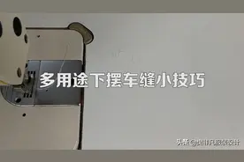 多用途下摆车缝小技巧图片