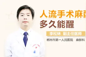 人流手术麻醉多久能醒视频封面