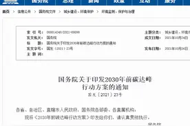 国务院印发《2030年前碳达峰行动方案》：推动钢铁行业碳达峰 继续压减钢铁产能图片