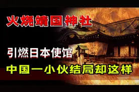 中国男子火烧靖国神社，面对日方抓捕，中韩为何出奇默契？图片