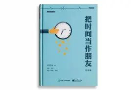 《把时间当做朋友》：你失败的根本原因是时间准备不足图片