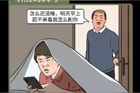 漫画：当代父母寻欢作乐深夜实录图片