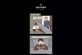 漫画：当代父母寻欢作乐深夜实录图片