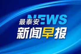 最泰安·新闻早报「8月9日」图片