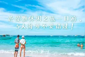 泰国芭提雅休闲之旅一日游，5大海滩不要错过！图片