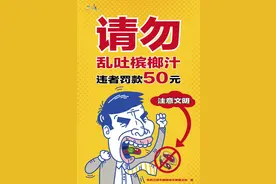 致乱吐槟榔水朋友们的一封信图片