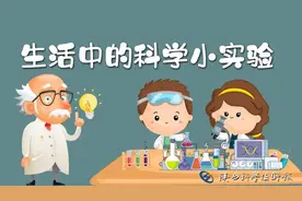 生活中的科学小实验——不会湿的纸图片