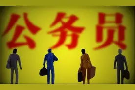国考招录人数大涨！15日开始报名图片
