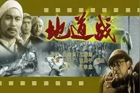 “地道战嘿地道战”，打得侵略者魂飞胆也颤图片