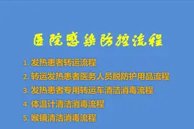 医院感染防控流程（46-50）——转运流程，相关设备清洗消毒流程图片