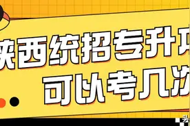 陕西考生：陕西统招专升本可以考几次？图片