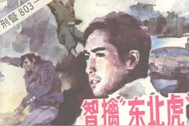 连环画刑警803之《智擒东北虎》，绘画周佳发图片