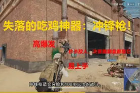 绝地求生失落的神器：冲锋枪使用教程图片