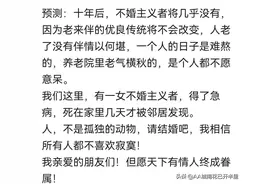 有预测未来结婚会越来越多，网友：不婚不育才是人类婚姻终极趋势图片