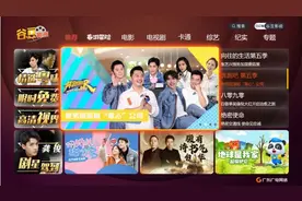 广东广电网络“谷豆”系列内容产品硕果满枝头图片
