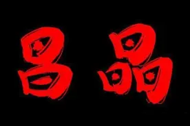 千古绝对！上联：一日为日，二日为昌，三日为晶，下联太绝了图片