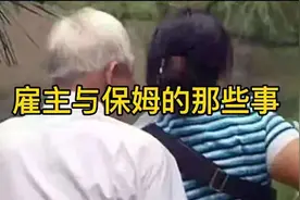 八十多岁老人和保姆做了一年多的夫妻遭分手并索赔图片